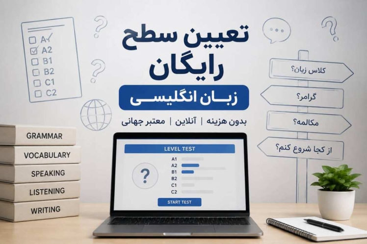 تعیین سطح رایگان زبان انگلیسی