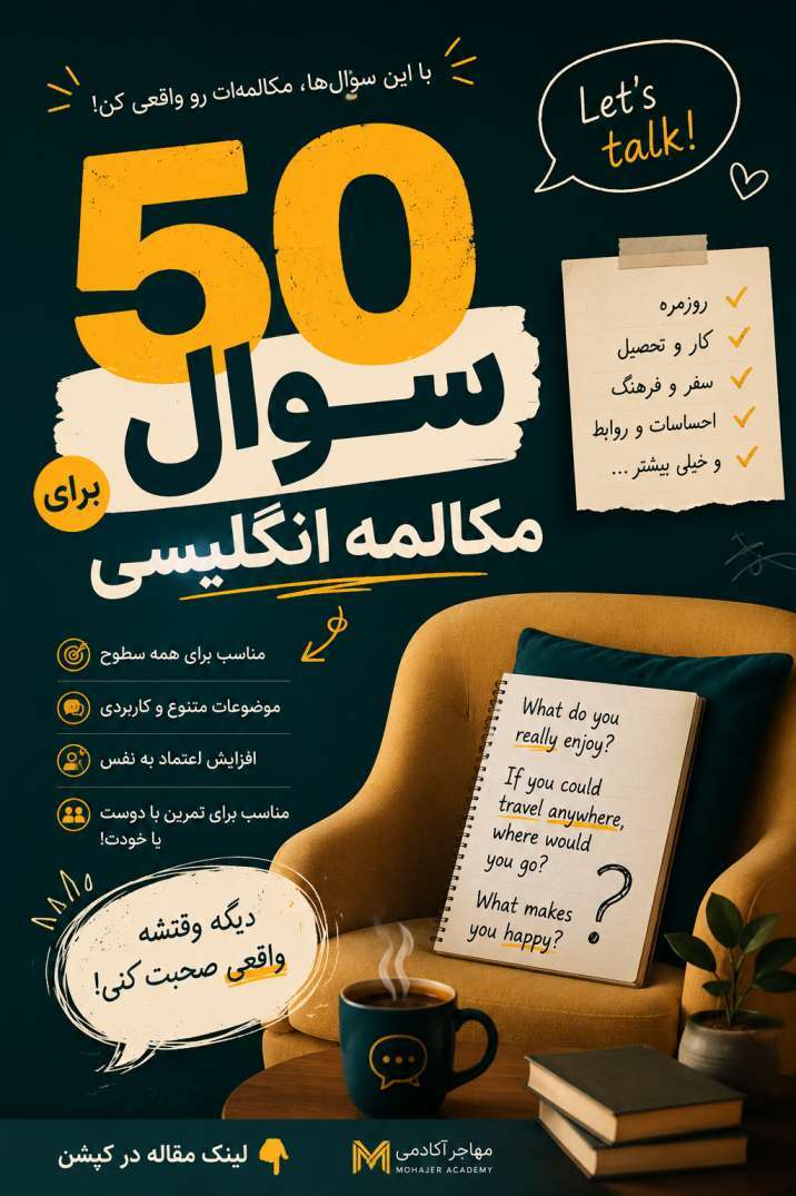 سوال های انگلیسی برای مکالمه
