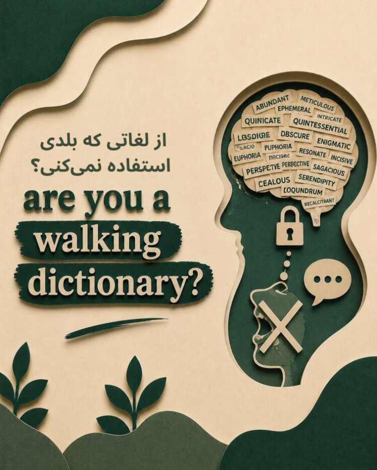 یه عالمه لغت بلدی اما استفاده نمی‌کنی؟