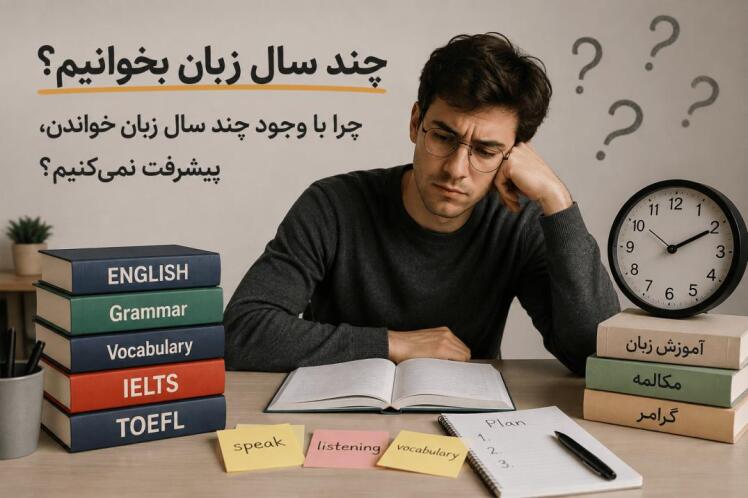چند سال زبان بخوانیم؟ چرا با وجود چند سال زبان خواندن، پیشرفت نمی‌کنیم؟