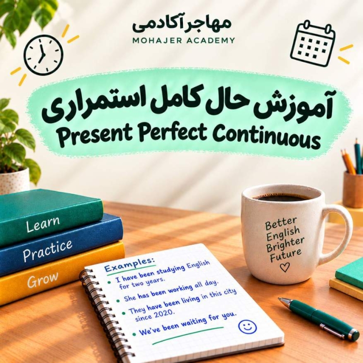 آموزش گرامر Present Perfect Continuous؛ حال کامل استمراری