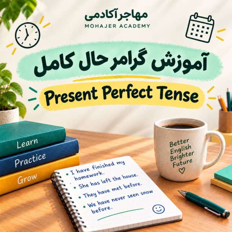 آموزش گرامر Present Perfect در انگلیسی؛ حال کامل