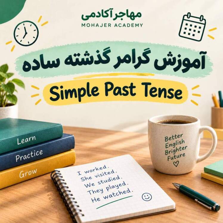 آموزش گرامر Simple Past؛ زمان گذشته ساده