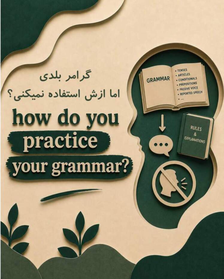 گرامر بلدی، اما موقع حرف زدن ازش استفاده نمی‌کنی؟
