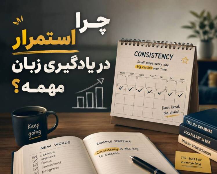 تأثیر مطالعه پیوسته بر پیشرفت زبان انگلیسی
