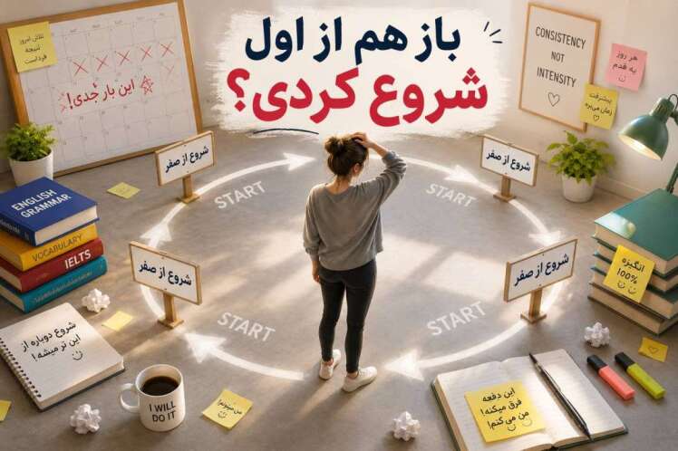 چرا بعضی زبان‌آموزها همیشه از صفر شروع می‌کنند؟