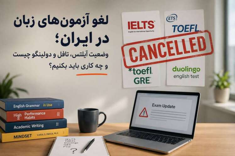 لغو آزمون‌های زبان در ایران