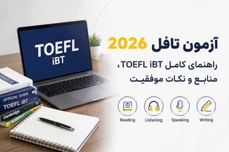 آزمون تافل 2026 و تغییراتی که باید بدانید!!